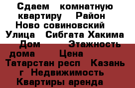 Сдаем 1 комнатную квартиру  › Район ­ Ново совиновский  › Улица ­ Сибгата Хакима  › Дом ­ 44 › Этажность дома ­ 3 › Цена ­ 18 000 - Татарстан респ., Казань г. Недвижимость » Квартиры аренда   
